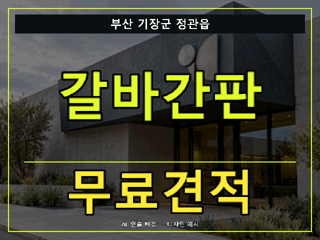 부산 기장군 정관읍 갈바간판 무료견적 안내 썸네일 · AI 연출 배경