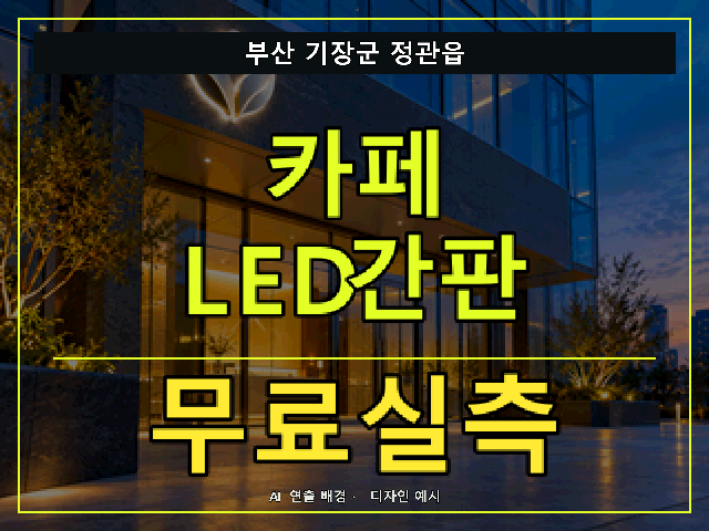 부산 기장군 정관읍 카페 LED간판 무료실측 안내 썸네일 · AI 연출 배경