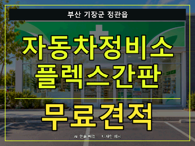 부산 기장군 정관읍 자동차정비소 플렉스간판 무료견적 안내 썸네일 · AI 연출 배경