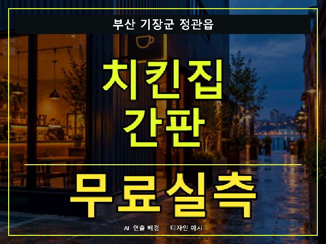 부산 기장군 정관읍 치킨집 간판 무료실측 안내 썸네일 · AI 연출 배경