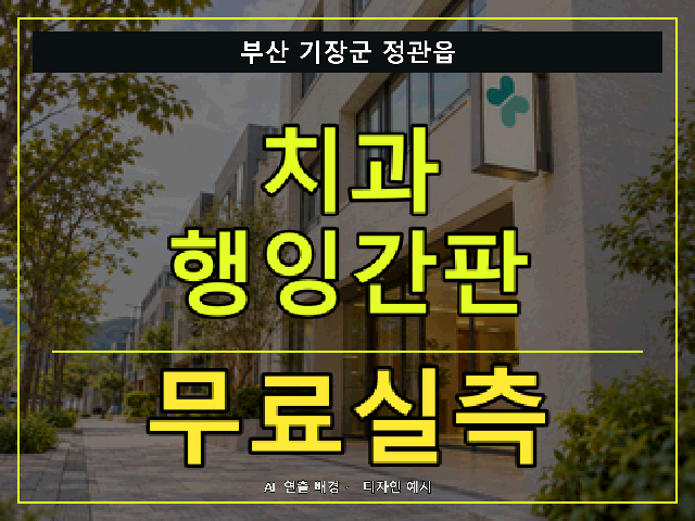 부산 기장군 정관읍 치과 행잉간판 무료실측 안내 썸네일 · AI 연출 배경
