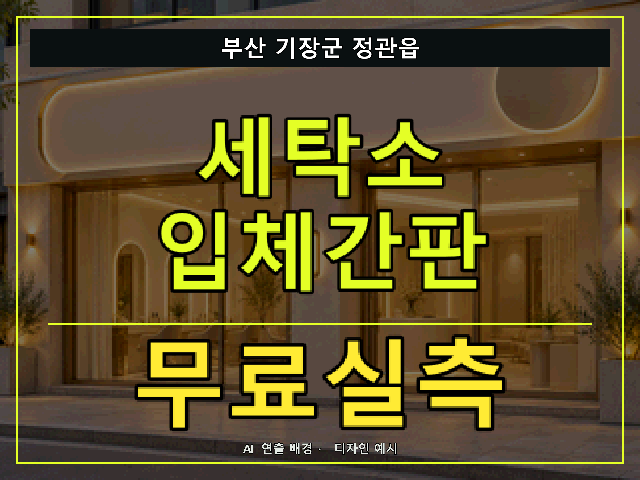 부산 기장군 정관읍 세탁소 입체간판 무료실측 안내 썸네일 · AI 연출 배경