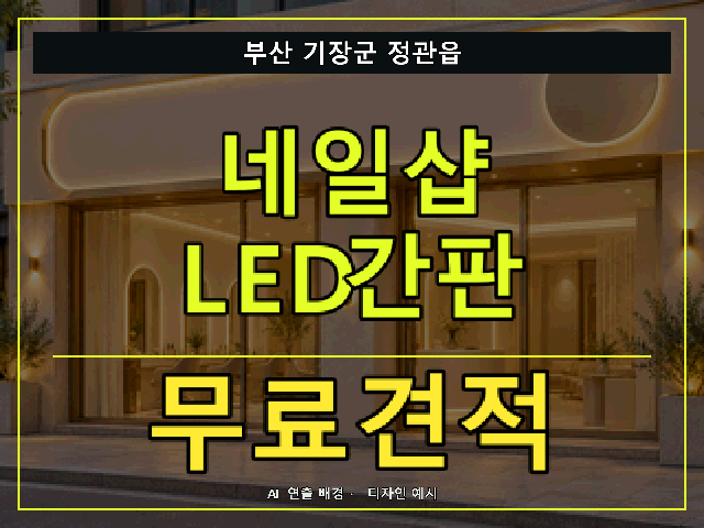 부산 기장군 정관읍 네일샵 LED간판 무료견적 안내 썸네일 · AI 연출 배경