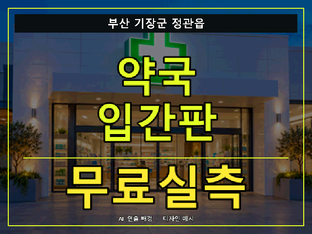 부산 기장군 정관읍 약국 입간판 무료실측 안내 썸네일 · AI 연출 배경