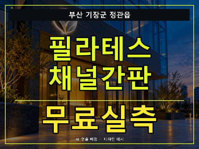 부산 기장군 정관읍 필라테스 채널간판 무료실측 안내 썸네일 · AI 연출 배경