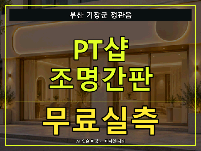 부산 기장군 정관읍 PT샵 조명간판 무료실측 안내 썸네일 · AI 연출 배경
