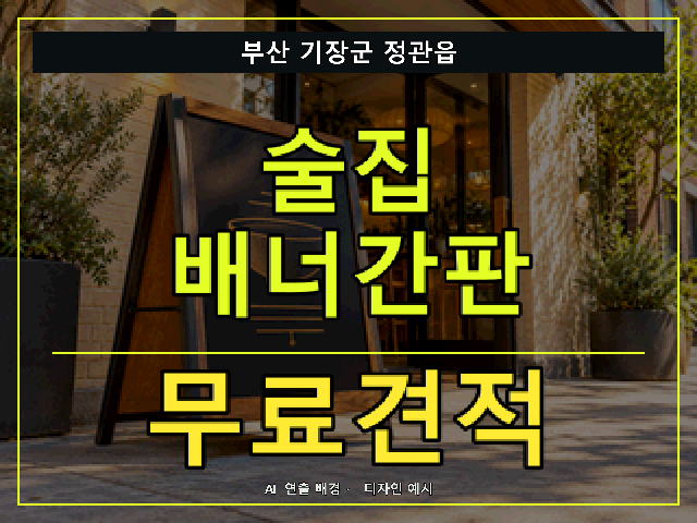 부산 기장군 정관읍 술집 배너간판 무료견적 안내 썸네일 · AI 연출 배경