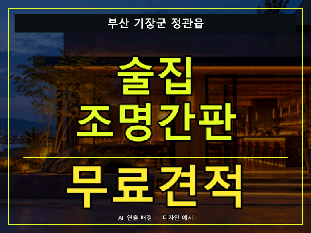 부산 기장군 정관읍 술집 조명간판 무료견적 안내 썸네일 · AI 연출 배경