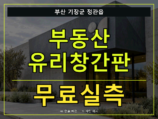 부산 기장군 정관읍 부동산 유리창간판 무료실측 안내 썸네일 · AI 연출 배경