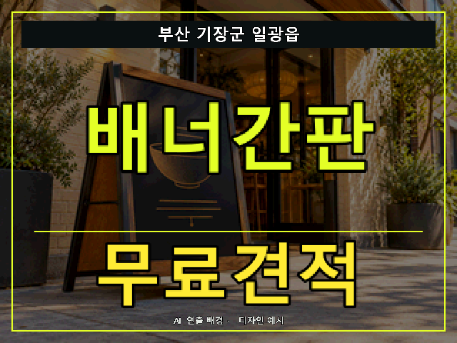 부산 기장군 일광읍 배너간판 무료견적 안내 썸네일 · AI 연출 배경