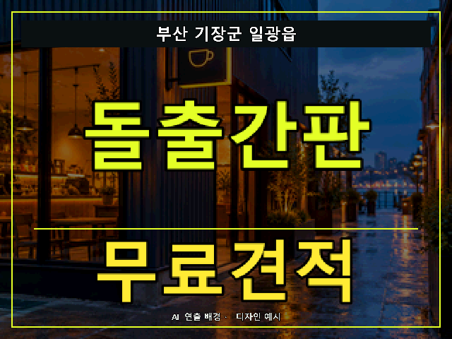 부산 기장군 일광읍 돌출간판 무료견적 안내 썸네일 · AI 연출 배경