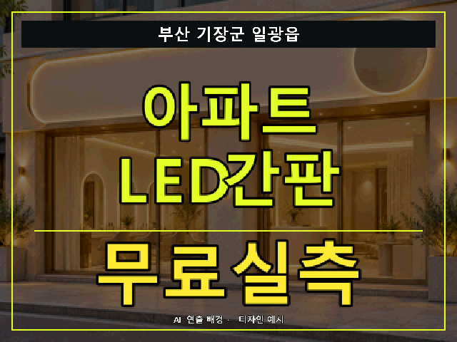 부산 기장군 일광읍 아파트 LED간판 무료실측 안내 썸네일 · AI 연출 배경