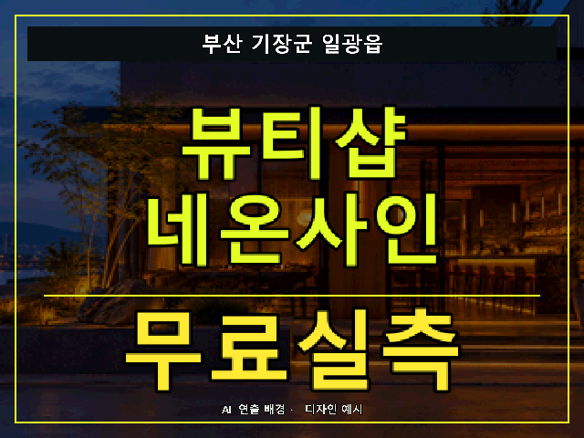 부산 기장군 일광읍 뷰티샵 네온사인 무료실측 안내 썸네일 · AI 연출 배경