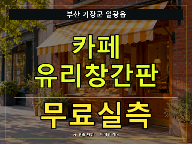 부산 기장군 일광읍 카페 유리창간판 무료실측 안내 썸네일 · AI 연출 배경
