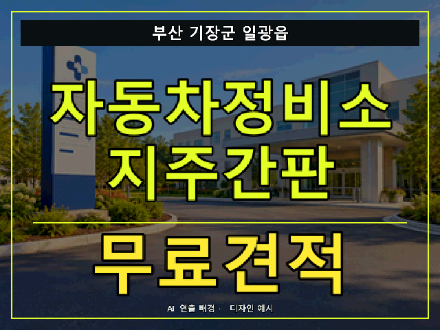 부산 기장군 일광읍 자동차정비소 지주간판 무료견적 안내 썸네일 · AI 연출 배경