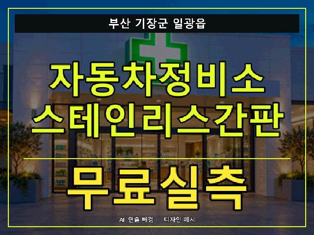 부산 기장군 일광읍 자동차정비소 스테인리스간판 무료실측 안내 썸네일 · AI 연출 배경