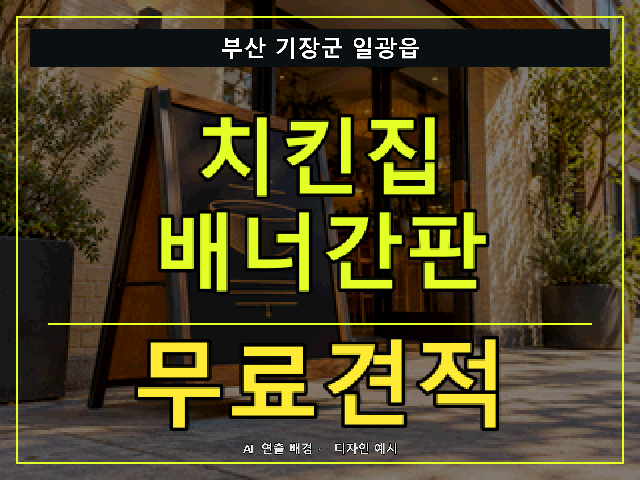 부산 기장군 일광읍 치킨집 배너간판 무료견적 안내 썸네일 · AI 연출 배경