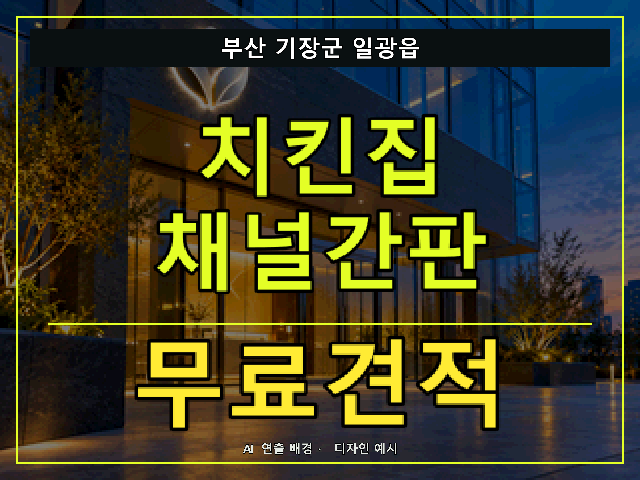 부산 기장군 일광읍 치킨집 채널간판 무료견적 안내 썸네일 · AI 연출 배경