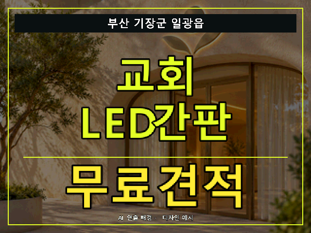 부산 기장군 일광읍 교회 LED간판 무료견적 안내 썸네일 · AI 연출 배경