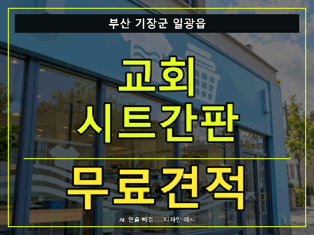 부산 기장군 일광읍 교회 시트간판 무료견적 안내 썸네일 · AI 연출 배경