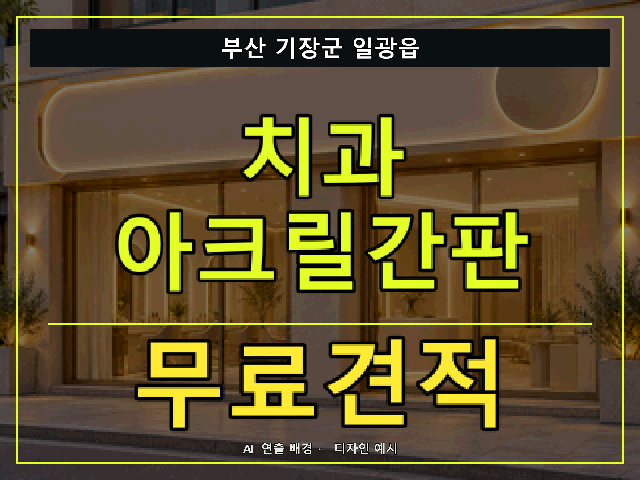 부산 기장군 일광읍 치과 아크릴간판 무료견적 안내 썸네일 · AI 연출 배경