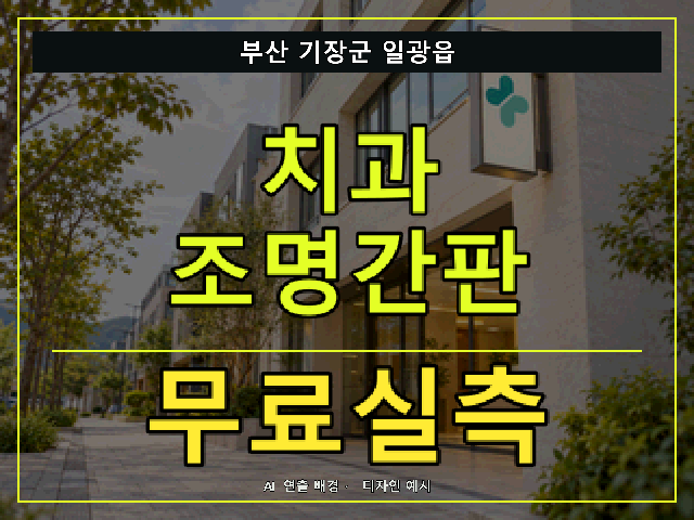 부산 기장군 일광읍 치과 조명간판 무료실측 안내 썸네일 · AI 연출 배경