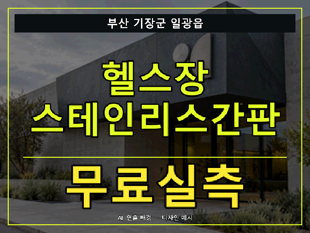 부산 기장군 일광읍 헬스장 스테인리스간판 무료실측 안내 썸네일 · AI 연출 배경