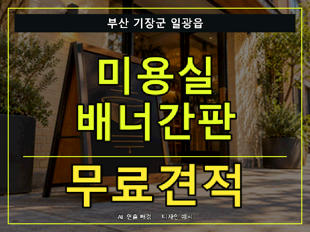 부산 기장군 일광읍 미용실 배너간판 무료견적 안내 썸네일 · AI 연출 배경