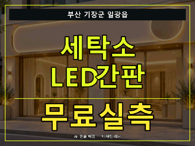 부산 기장군 일광읍 세탁소 LED간판 무료실측 안내 썸네일 · AI 연출 배경