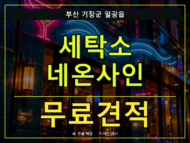 부산 기장군 일광읍 세탁소 네온사인 무료견적 안내 썸네일 · AI 연출 배경