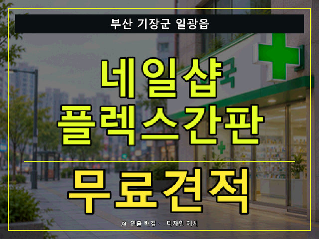 부산 기장군 일광읍 네일샵 플렉스간판 무료견적 안내 썸네일 · AI 연출 배경