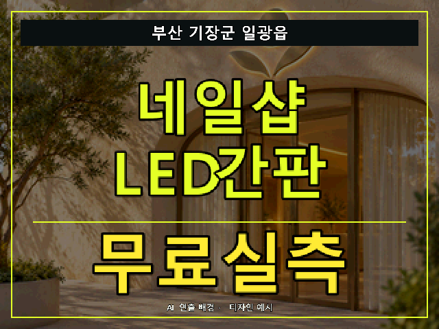 부산 기장군 일광읍 네일샵 LED간판 무료실측 안내 썸네일 · AI 연출 배경
