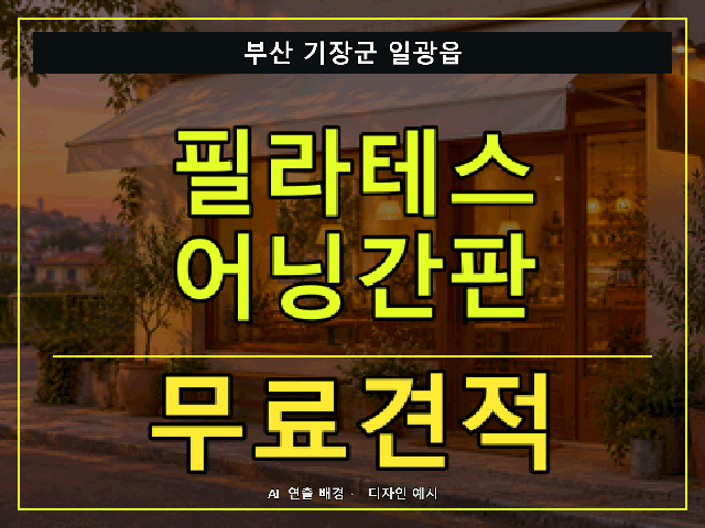 부산 기장군 일광읍 필라테스 어닝간판 무료견적 안내 썸네일 · AI 연출 배경