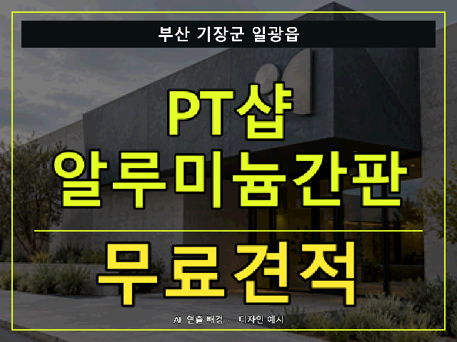 부산 기장군 일광읍 PT샵 알루미늄간판 무료견적 안내 썸네일 · AI 연출 배경