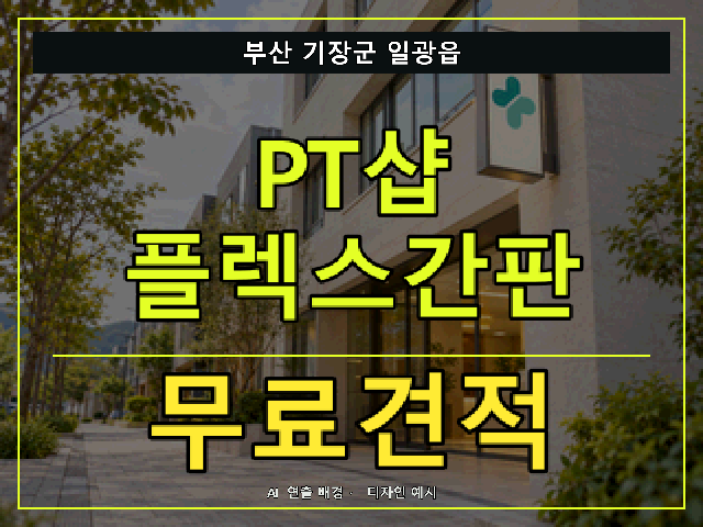 부산 기장군 일광읍 PT샵 플렉스간판 무료견적 안내 썸네일 · AI 연출 배경