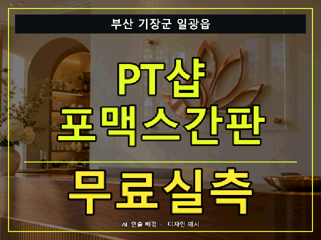 부산 기장군 일광읍 PT샵 포맥스간판 무료실측 안내 썸네일 · AI 연출 배경