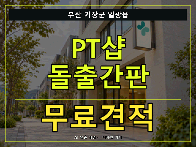 부산 기장군 일광읍 PT샵 돌출간판 무료견적 안내 썸네일 · AI 연출 배경