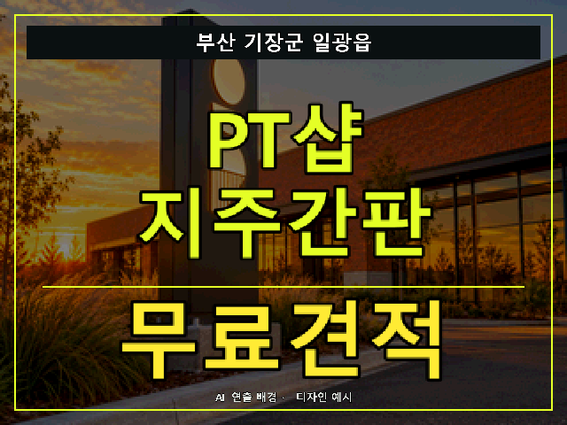 부산 기장군 일광읍 PT샵 지주간판 무료견적 안내 썸네일 · AI 연출 배경