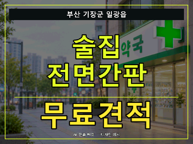 부산 기장군 일광읍 술집 전면간판 무료견적 안내 썸네일 · AI 연출 배경