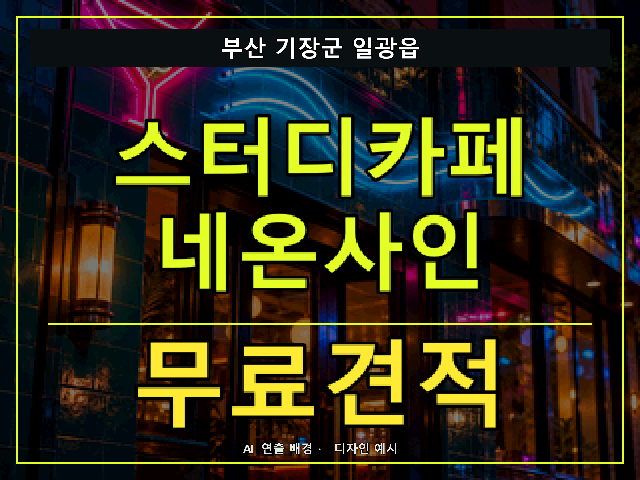 부산 기장군 일광읍 스터디카페 네온사인 무료견적 안내 썸네일 · AI 연출 배경