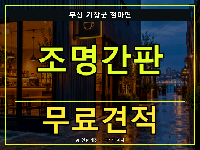 부산 기장군 철마면 조명간판 무료견적 안내 썸네일 · AI 연출 배경