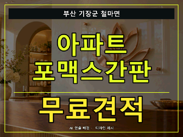 부산 기장군 철마면 아파트 포맥스간판 무료견적 안내 썸네일 · AI 연출 배경