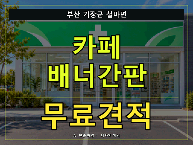 부산 기장군 철마면 카페 배너간판 무료견적 안내 썸네일 · AI 연출 배경