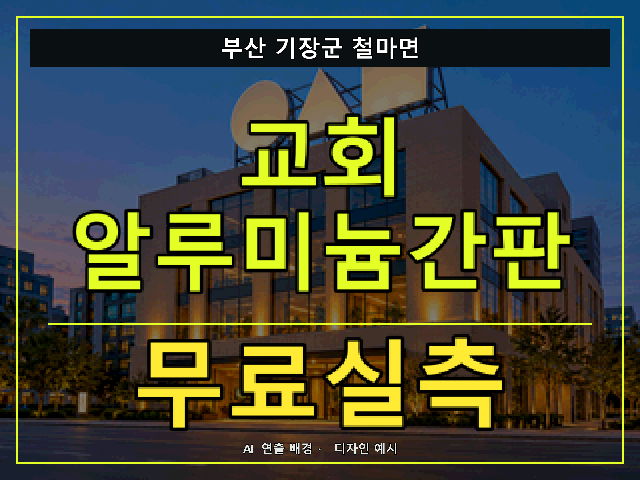 부산 기장군 철마면 교회 알루미늄간판 무료실측 안내 썸네일 · AI 연출 배경