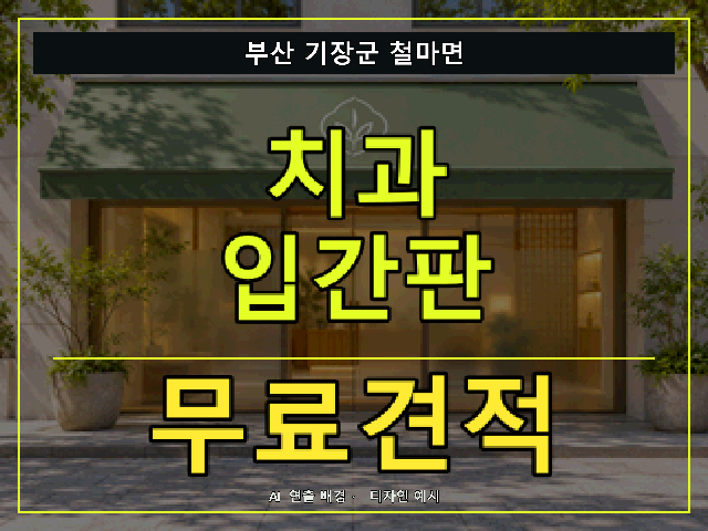 부산 기장군 철마면 치과 입간판 무료견적 안내 썸네일 · AI 연출 배경