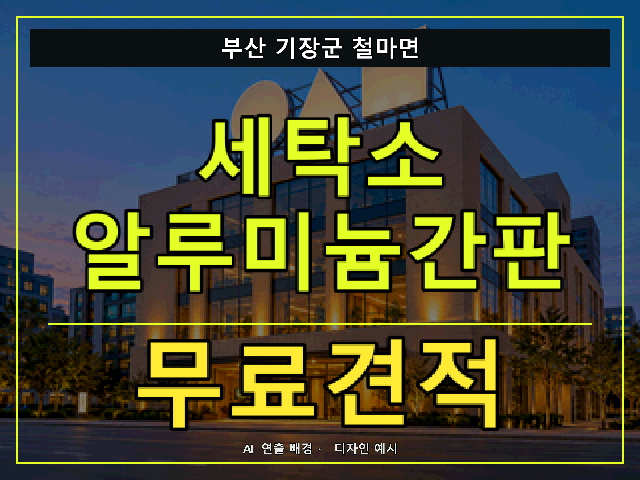 부산 기장군 철마면 세탁소 알루미늄간판 무료견적 안내 썸네일 · AI 연출 배경