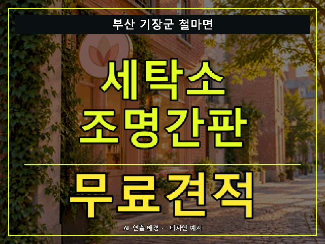 부산 기장군 철마면 세탁소 조명간판 무료견적 안내 썸네일 · AI 연출 배경