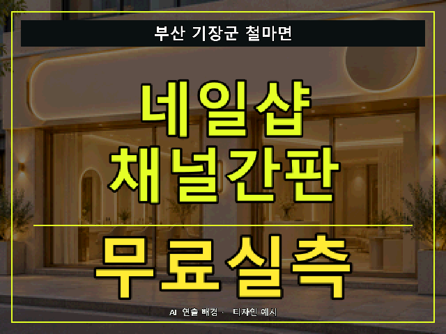 부산 기장군 철마면 네일샵 채널간판 무료실측 안내 썸네일 · AI 연출 배경