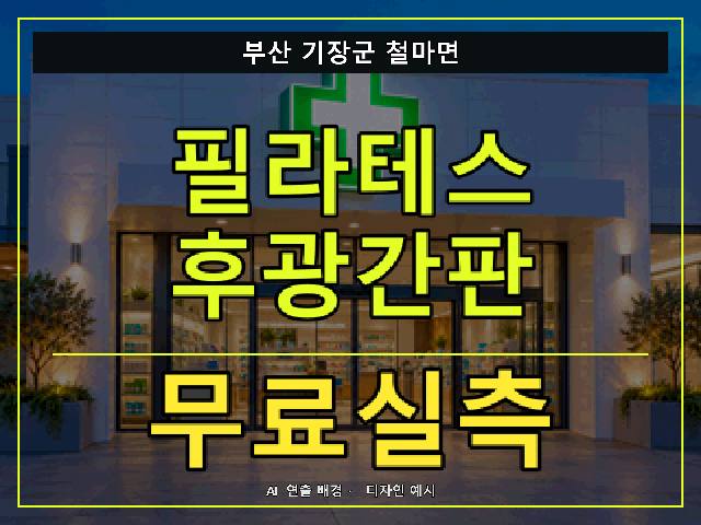 부산 기장군 철마면 필라테스 후광간판 무료실측 안내 썸네일 · AI 연출 배경