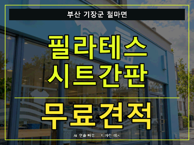 부산 기장군 철마면 필라테스 시트간판 무료견적 안내 썸네일 · AI 연출 배경